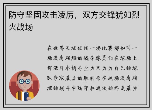 防守坚固攻击凌厉，双方交锋犹如烈火战场