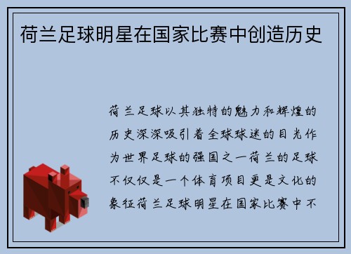 荷兰足球明星在国家比赛中创造历史