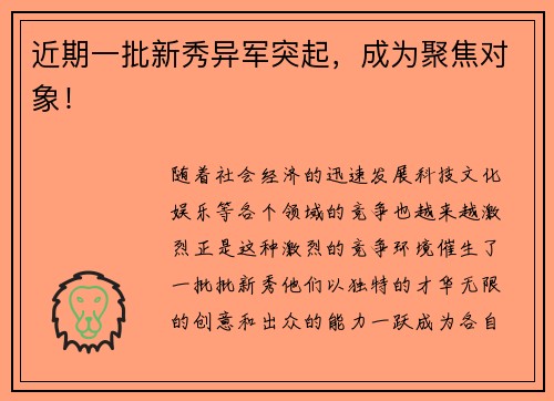 近期一批新秀异军突起，成为聚焦对象！