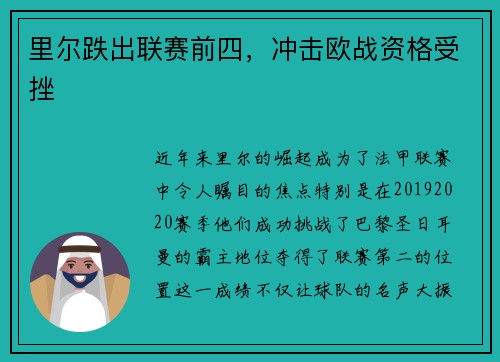 里尔跌出联赛前四，冲击欧战资格受挫