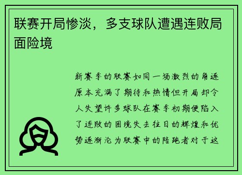 联赛开局惨淡，多支球队遭遇连败局面险境