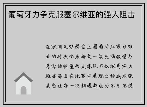 葡萄牙力争克服塞尔维亚的强大阻击