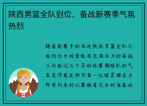 陕西男篮全队到位，备战新赛季气氛热烈