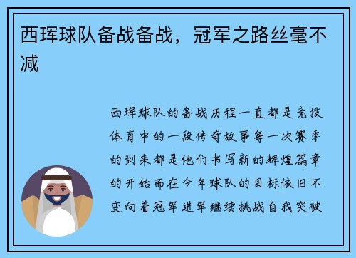 西珲球队备战备战，冠军之路丝毫不减