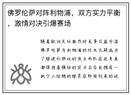 佛罗伦萨对阵利物浦，双方实力平衡，激情对决引爆赛场