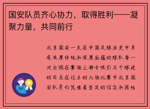 国安队员齐心协力，取得胜利——凝聚力量，共同前行