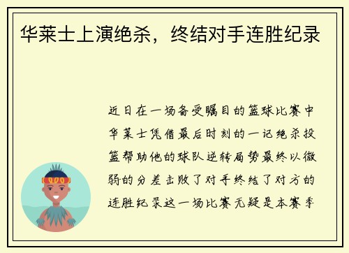 华莱士上演绝杀，终结对手连胜纪录