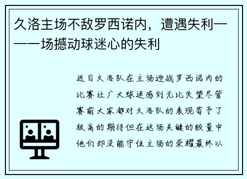 久洛主场不敌罗西诺内，遭遇失利——一场撼动球迷心的失利
