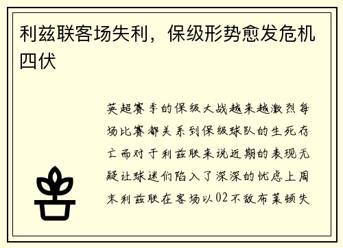 利兹联客场失利，保级形势愈发危机四伏