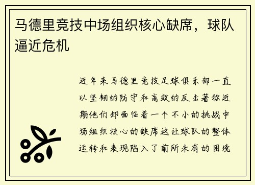 马德里竞技中场组织核心缺席，球队逼近危机