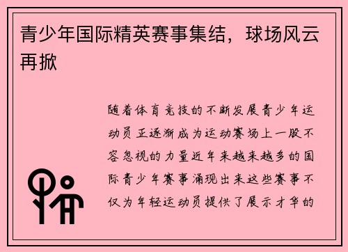 青少年国际精英赛事集结，球场风云再掀