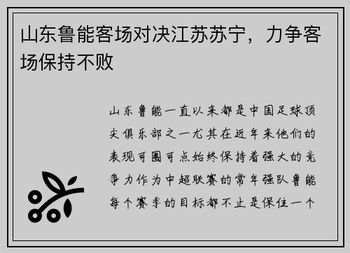 山东鲁能客场对决江苏苏宁，力争客场保持不败