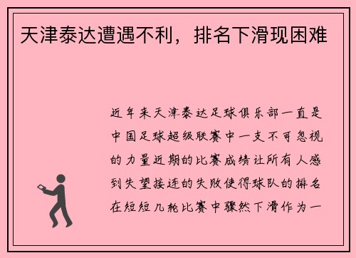 天津泰达遭遇不利，排名下滑现困难