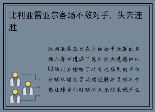 比利亚雷亚尔客场不敌对手，失去连胜