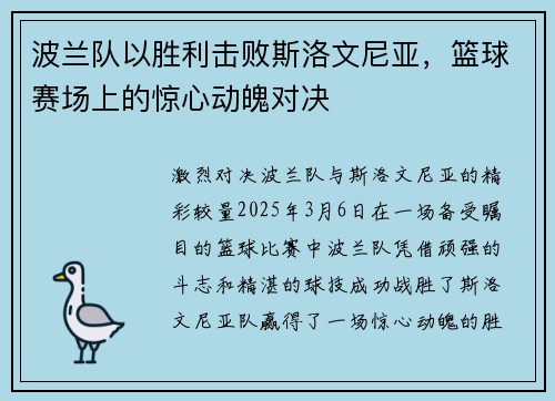波兰队以胜利击败斯洛文尼亚，篮球赛场上的惊心动魄对决