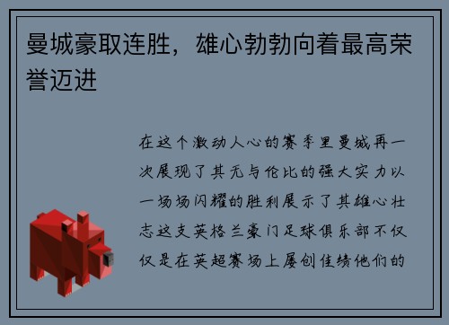 曼城豪取连胜，雄心勃勃向着最高荣誉迈进