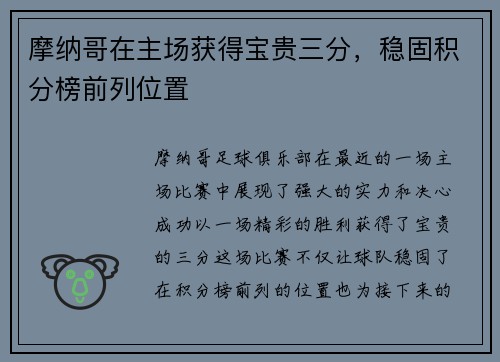 摩纳哥在主场获得宝贵三分，稳固积分榜前列位置