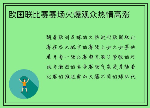 欧国联比赛赛场火爆观众热情高涨