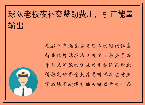 球队老板夜补交赞助费用，引正能量输出