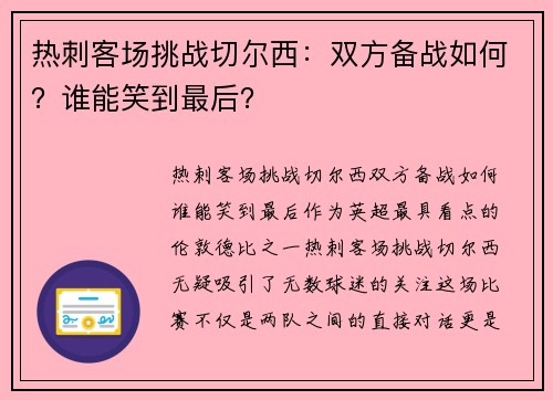 热刺客场挑战切尔西：双方备战如何？谁能笑到最后？