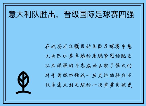 意大利队胜出，晋级国际足球赛四强