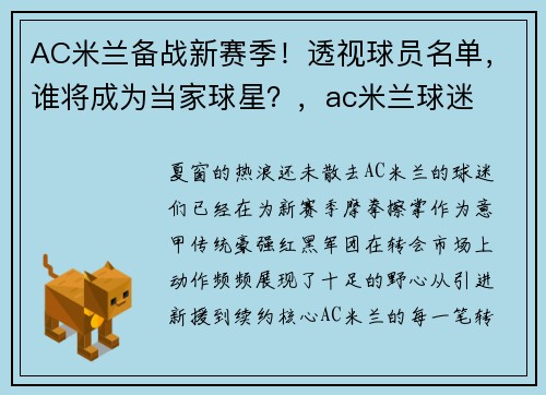 AC米兰备战新赛季！透视球员名单，谁将成为当家球星？，ac米兰球迷