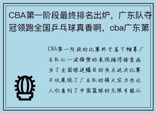 CBA第一阶段最终排名出炉，广东队夺冠领跑全国乒乓球真香啊，cba广东第几个冠军