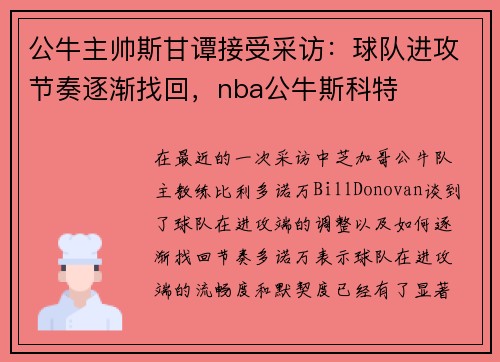 公牛主帅斯甘谭接受采访：球队进攻节奏逐渐找回，nba公牛斯科特