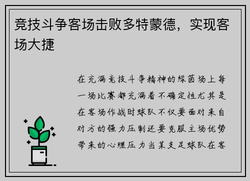 竞技斗争客场击败多特蒙德，实现客场大捷