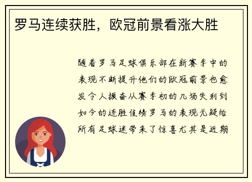 罗马连续获胜，欧冠前景看涨大胜