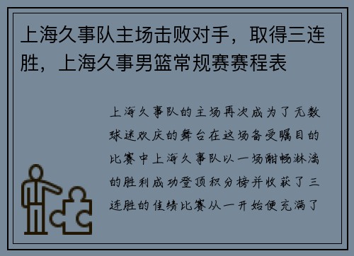 上海久事队主场击败对手，取得三连胜，上海久事男篮常规赛赛程表
