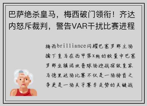 巴萨绝杀皇马，梅西破门领衔！齐达内怒斥裁判，警告VAR干扰比赛进程