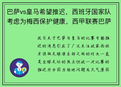 巴萨vs皇马希望推迟，西班牙国家队考虑为梅西保护健康，西甲联赛巴萨vs皇马