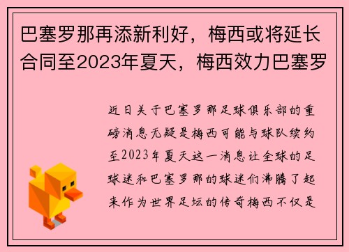 巴塞罗那再添新利好，梅西或将延长合同至2023年夏天，梅西效力巴塞罗那多久了