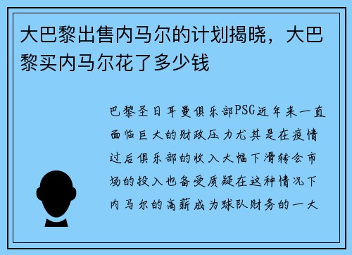 大巴黎出售内马尔的计划揭晓，大巴黎买内马尔花了多少钱