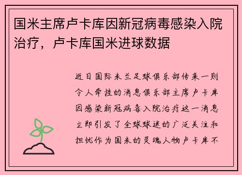 国米主席卢卡库因新冠病毒感染入院治疗，卢卡库国米进球数据