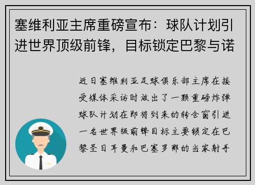 塞维利亚主席重磅宣布：球队计划引进世界顶级前锋，目标锁定巴黎与诺坎普！