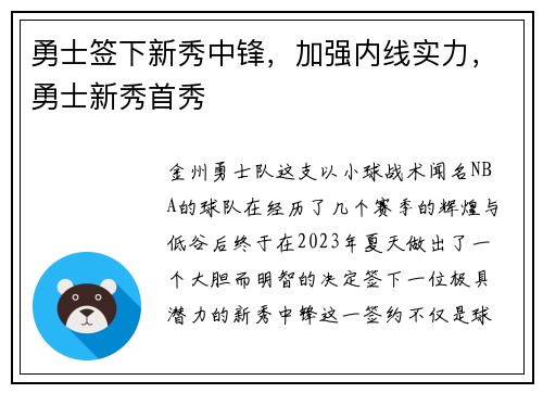 勇士签下新秀中锋，加强内线实力，勇士新秀首秀
