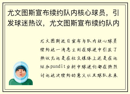 尤文图斯宣布续约队内核心球员，引发球迷热议，尤文图斯宣布续约队内核心球员,引发球迷热议