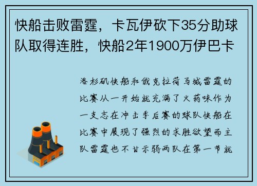 快船击败雷霆，卡瓦伊砍下35分助球队取得连胜，快船2年1900万伊巴卡