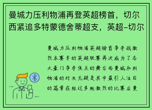 曼城力压利物浦再登英超榜首，切尔西紧追多特蒙德舍蒂超支，英超-切尔西0-0闷平曼联