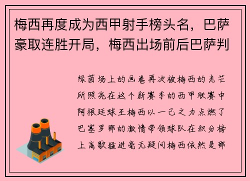 梅西再度成为西甲射手榜头名，巴萨豪取连胜开局，梅西出场前后巴萨判若两队 登场136秒破门创纪录