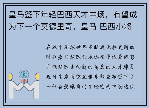 皇马签下年轻巴西天才中场，有望成为下一个莫德里奇，皇马 巴西小将