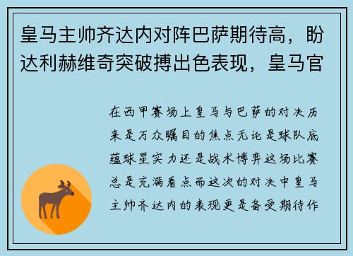 皇马主帅齐达内对阵巴萨期待高，盼达利赫维奇突破搏出色表现，皇马官方_齐达内感染