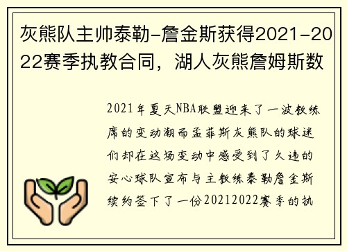 灰熊队主帅泰勒-詹金斯获得2021-2022赛季执教合同，湖人灰熊詹姆斯数据