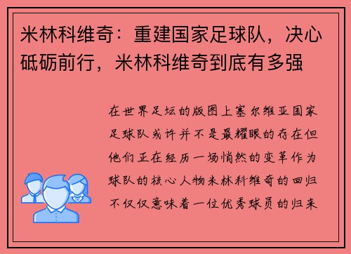 米林科维奇：重建国家足球队，决心砥砺前行，米林科维奇到底有多强