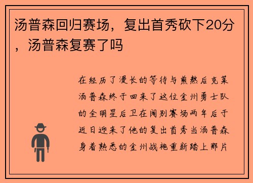 汤普森回归赛场，复出首秀砍下20分，汤普森复赛了吗