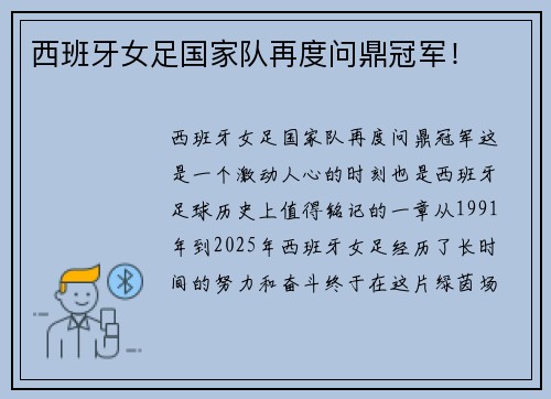 西班牙女足国家队再度问鼎冠军！