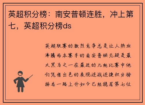 英超积分榜：南安普顿连胜，冲上第七，英超积分榜ds