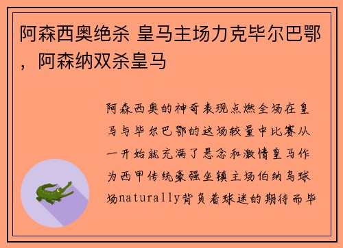阿森西奥绝杀 皇马主场力克毕尔巴鄂，阿森纳双杀皇马